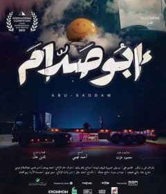فيلم أبو صدام